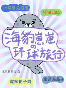 海豹崽崽的环球旅行