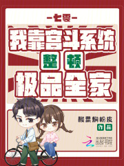 七零：我靠宫斗系统整顿极品全家