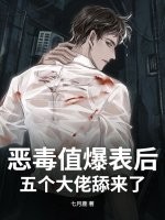 恶毒值爆表后，五个大佬舔来了