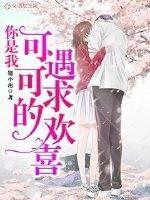 你是我可遇可求的欢喜